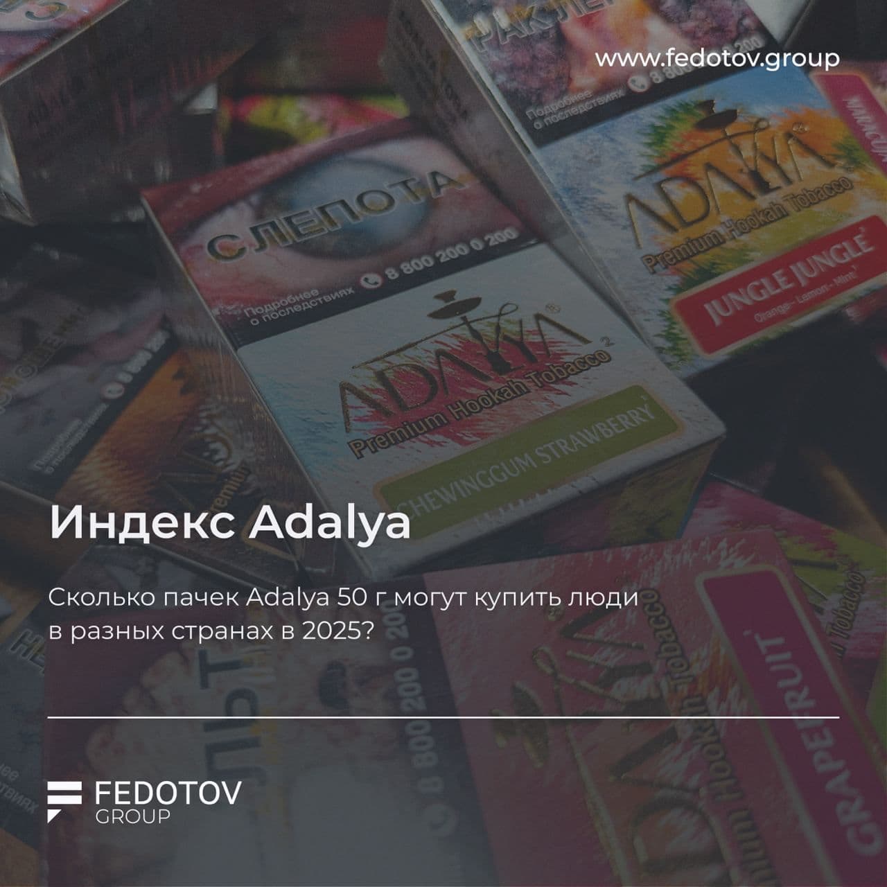 Индекс Adalya — сколько пачек Adalya 50 г могут купить люди в разных