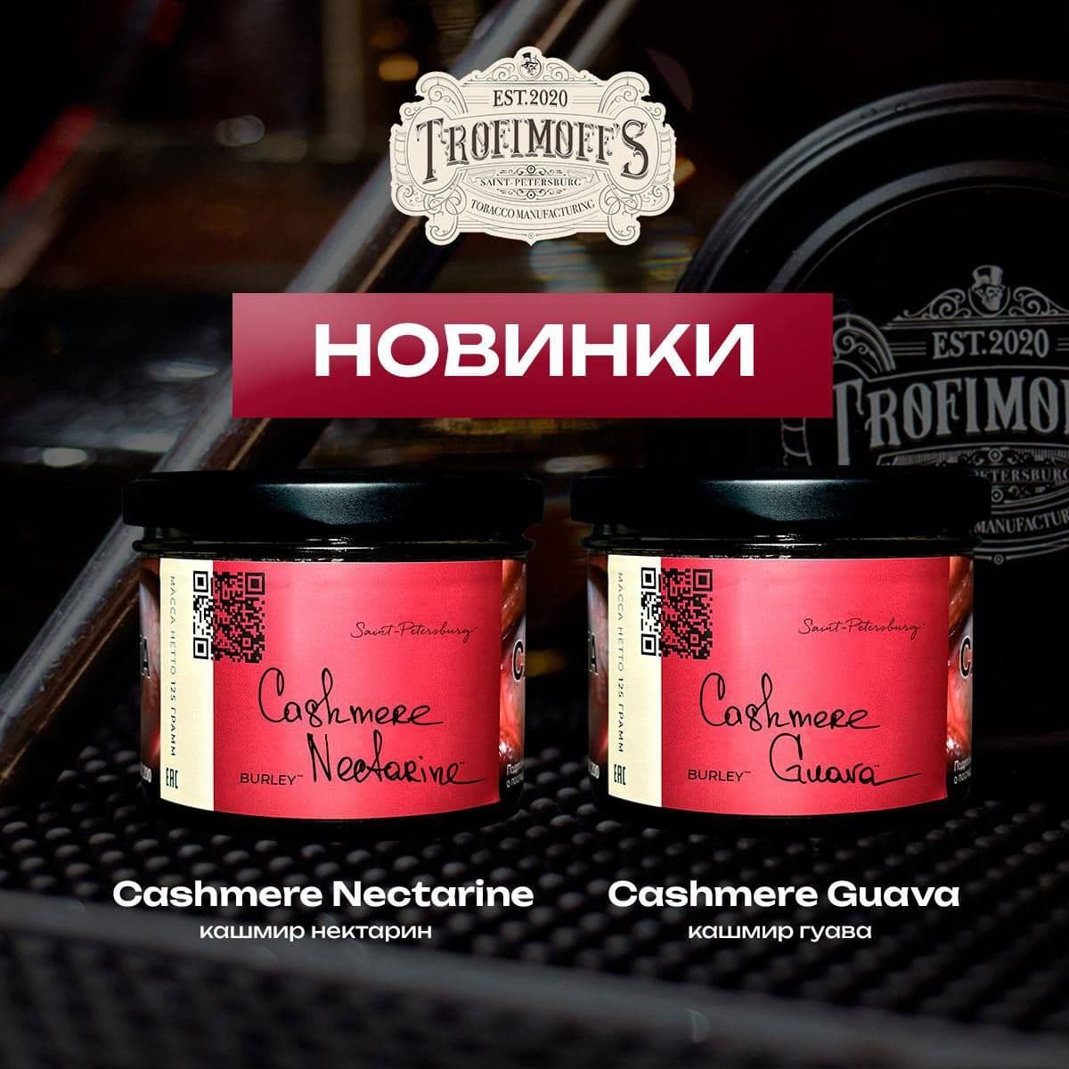 2 НОВЫХ ВКУСА TROFIMOFF’S в коллекции Burley
