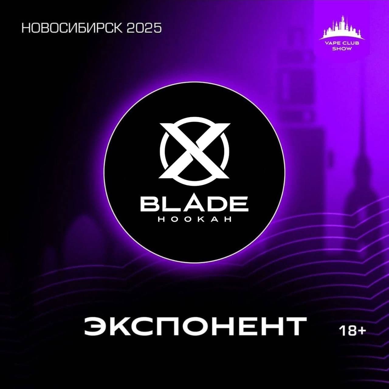 Blade Hookah — экспонент Vape Club Show 2025 🤩