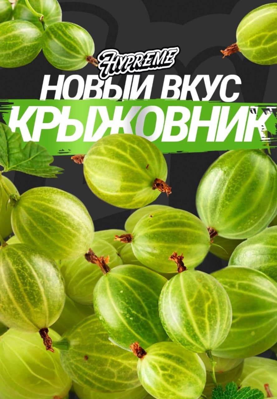 Новый аромат Hypreme - Крыжовник.