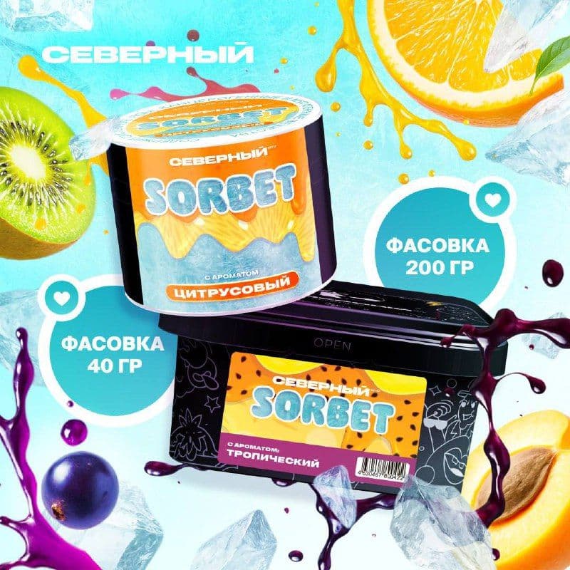 Также 200гр фасовка вышла у линейки SORBET Северного!