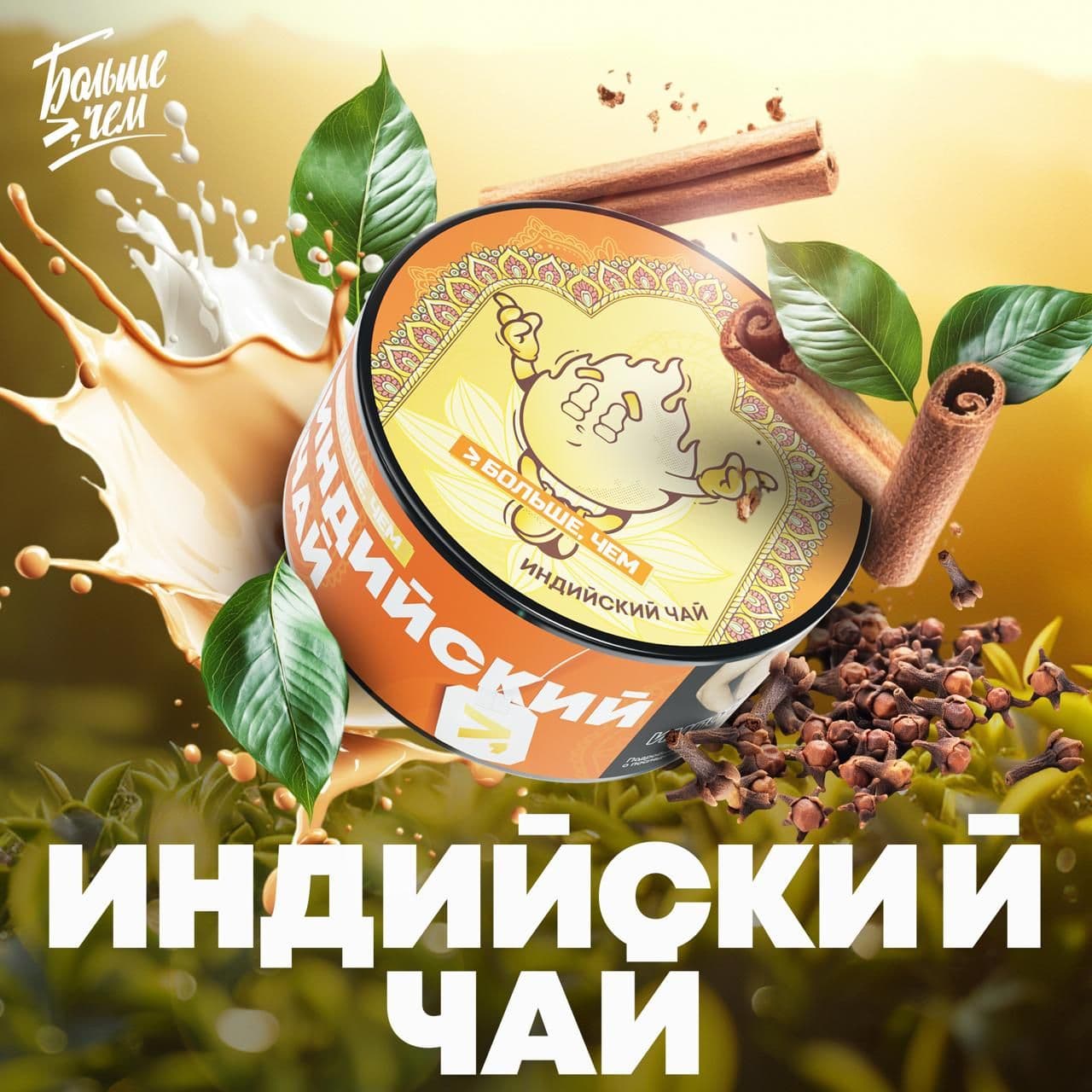 Новый вкус БОЛЬШЕ, ЧЕМ - ИНДИЙСКИЙ ЧАЙ