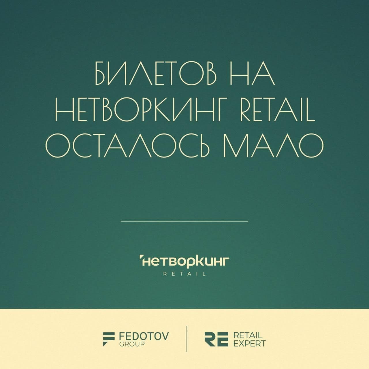 Билетов на Нетворкинг Retail осталось мало!