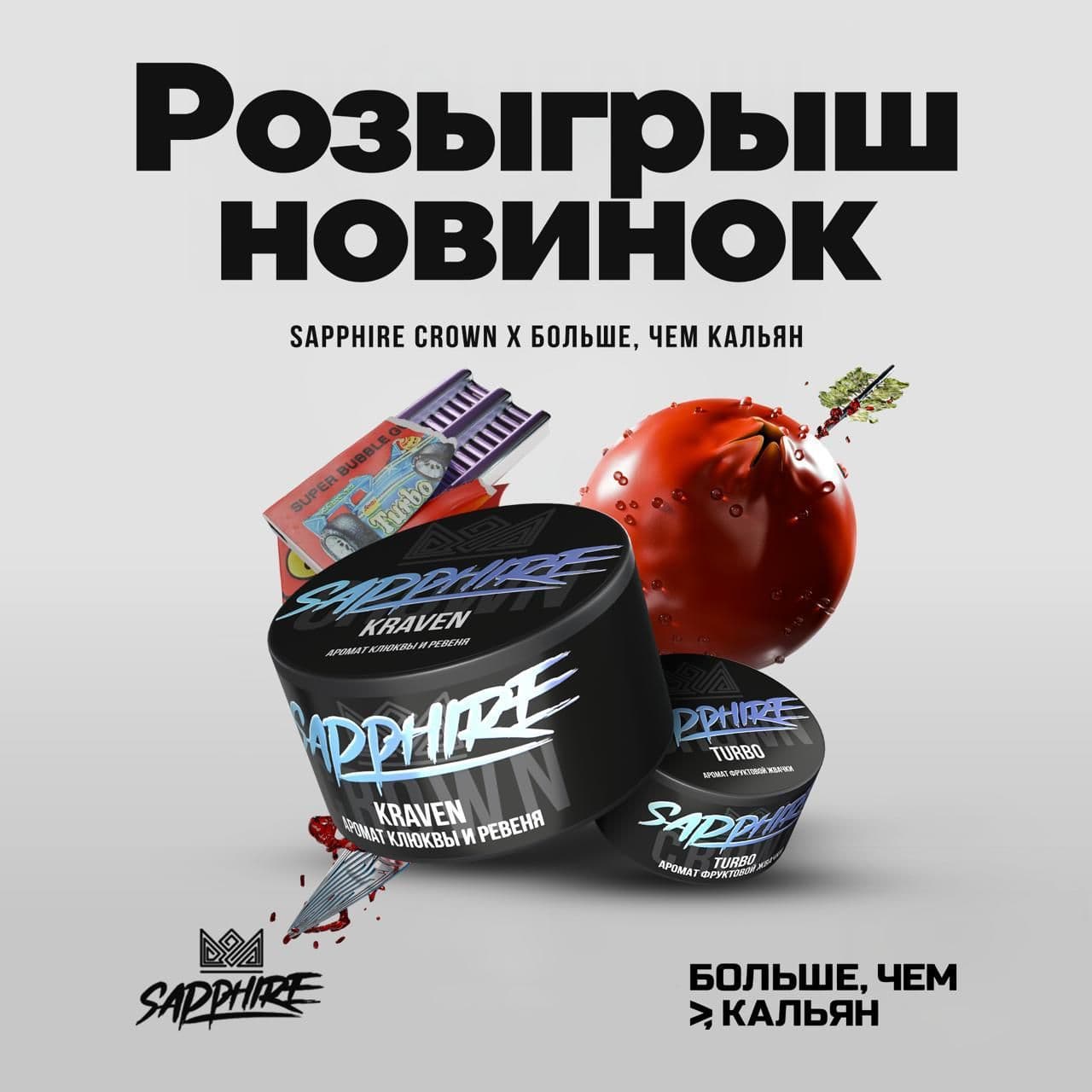 РОЗЫГРЫШ 3-Х БЛОГЕРБОКСОВ🔥БОЛЬШЕ, ЧЕМ КАЛЬЯН х SAPPHIRE🔥