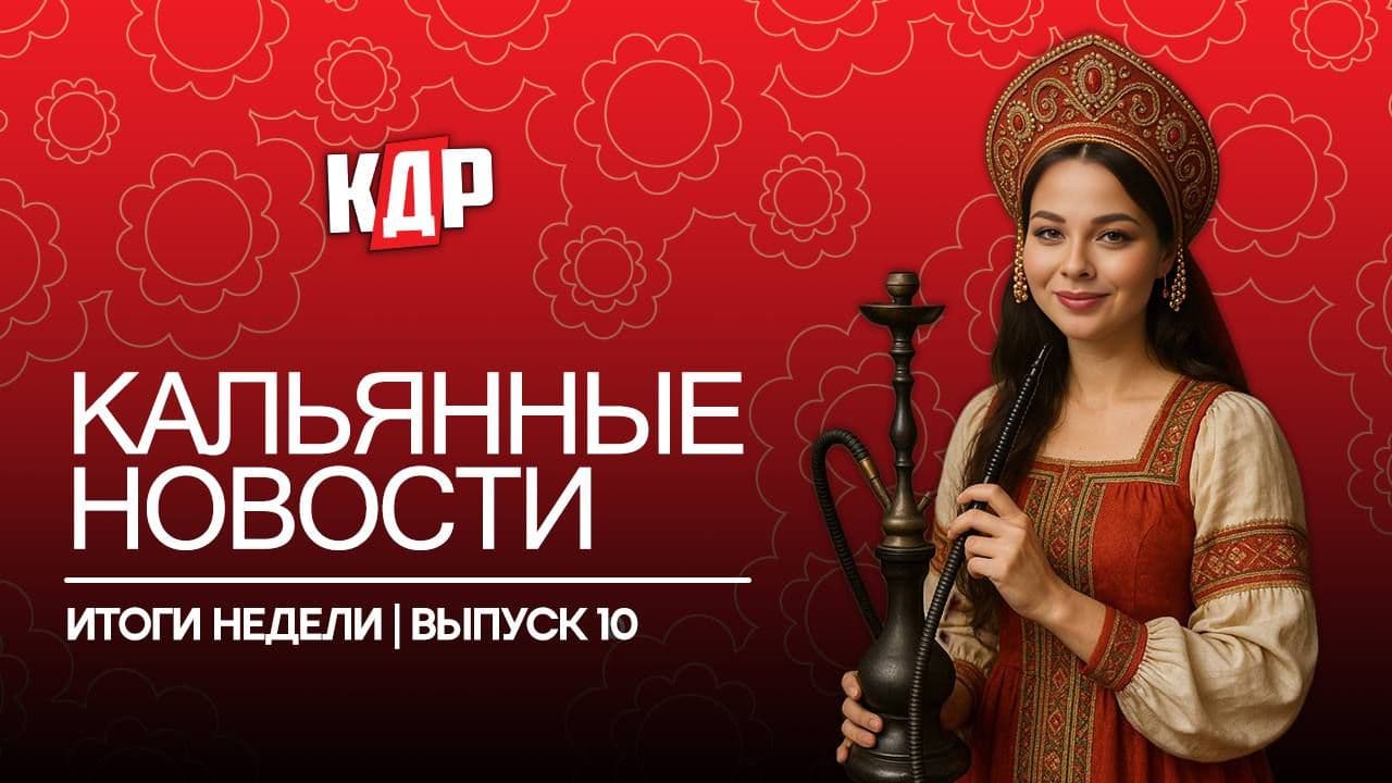 Кальян уже забит, а ты ещё не включил наш дайджест? Не тормози!