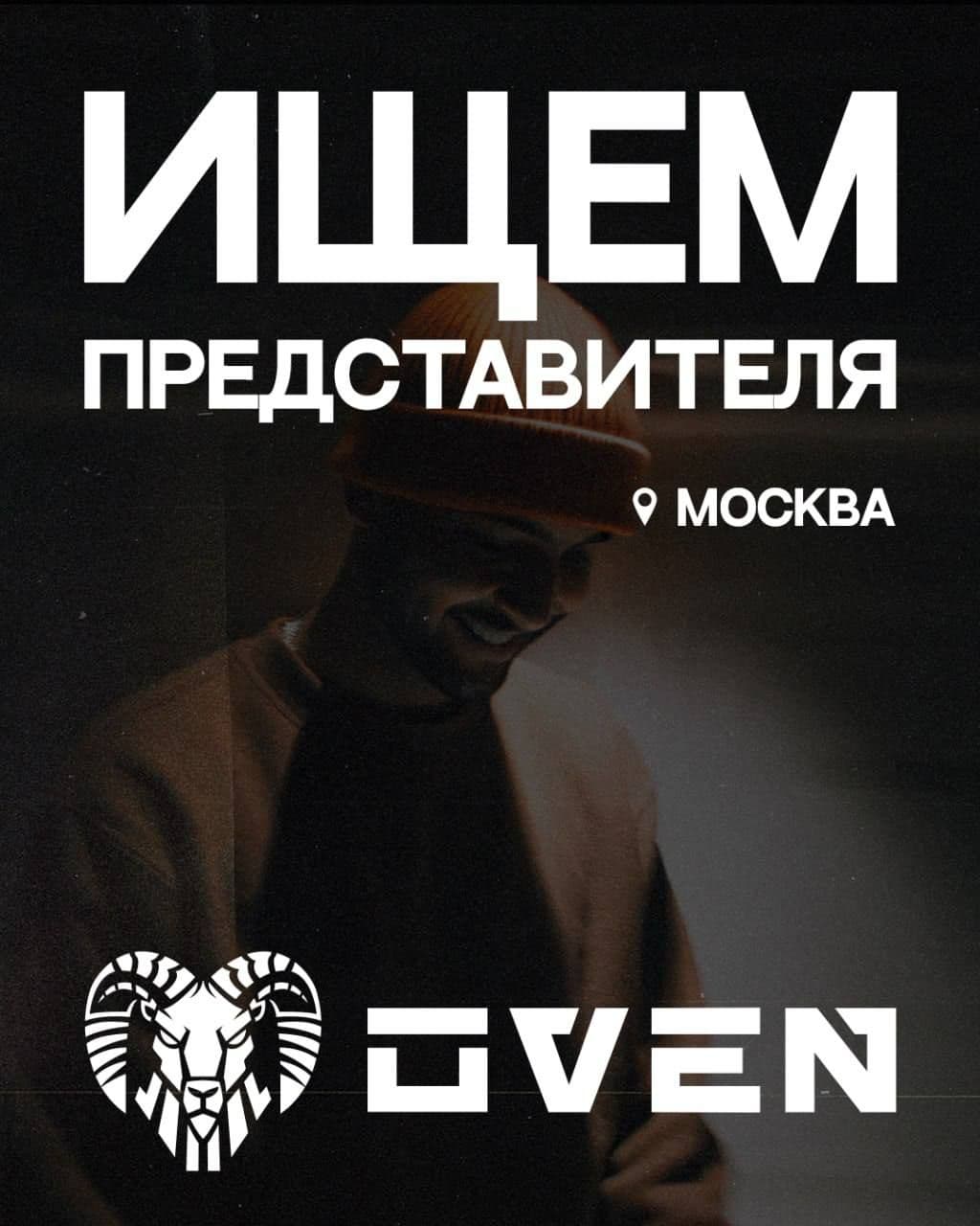 ОVEN ИЩЕТ ПРЕДСТАВИТЕЛЕЙ БРЕНДА В МОСКВЕ.