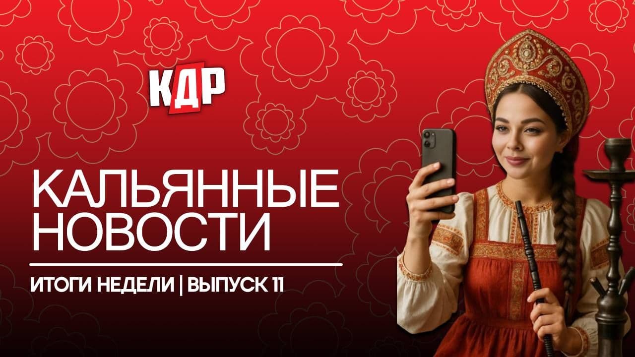 Пора узнать, чем жила кальянная индустрия на этой неделе! Что вышло громкого?