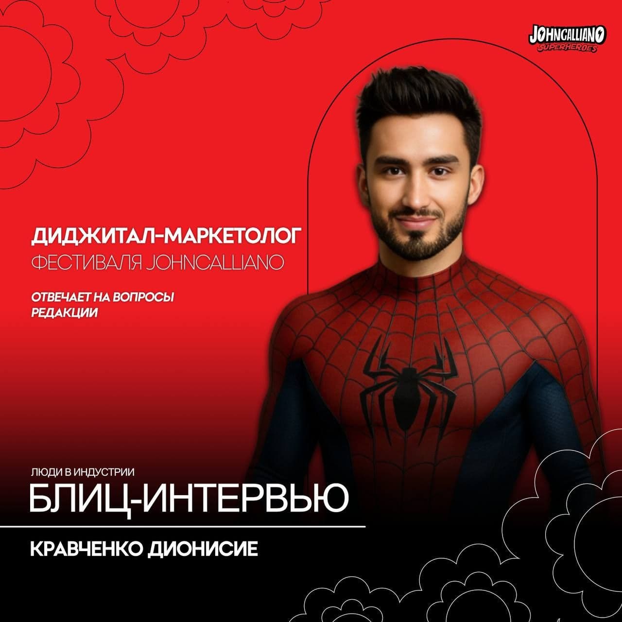 Продолжаем показывать вам закулисье JohnCalliano fest — знакомить с организаторами главного события