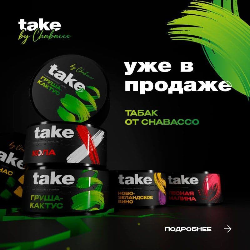Теперь официально: Chabacco запускает новый бренд табака — TAKE!