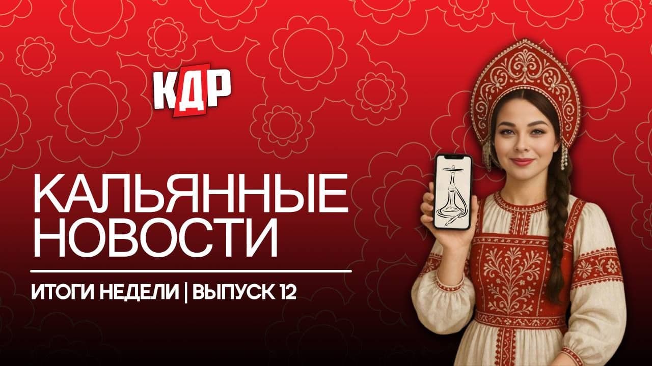 Какие новинки удивили? Что обсуждают в кальянной индустрии? Мы собрали самое интересное