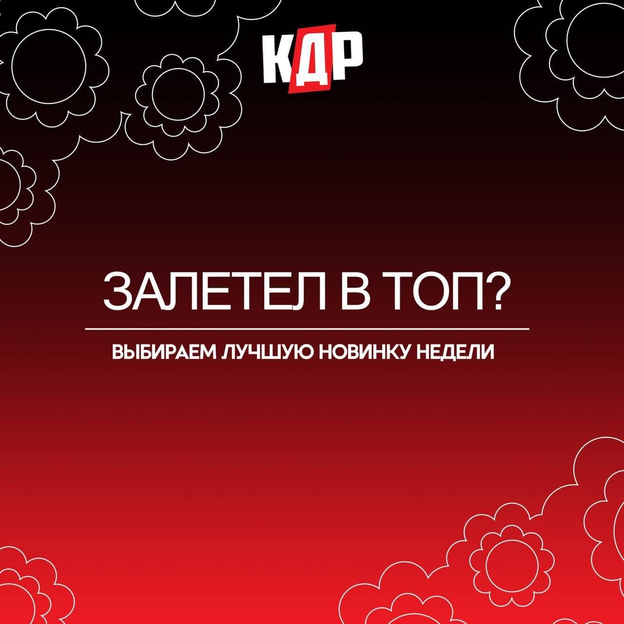 Пришло время выбрать лучшую новинку недели. Решайте, кто #залетелвтоп , а кто