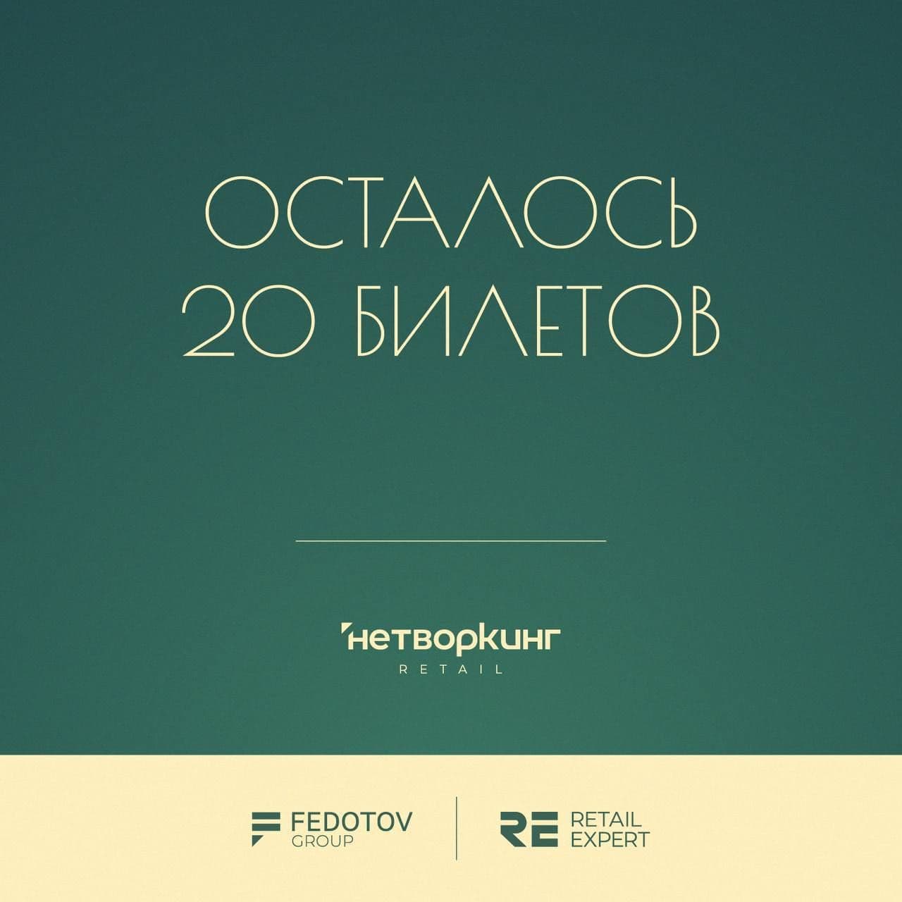 Последний шанс попасть в центр событий! Осталось всего 20 билетов на Нетворкинг