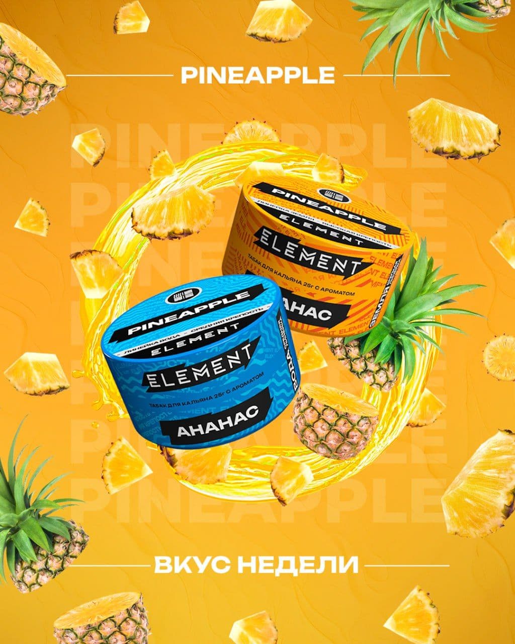 🍍 PINEAPPLE — яркий, кисло-сладкий аромат сочного ананаса.