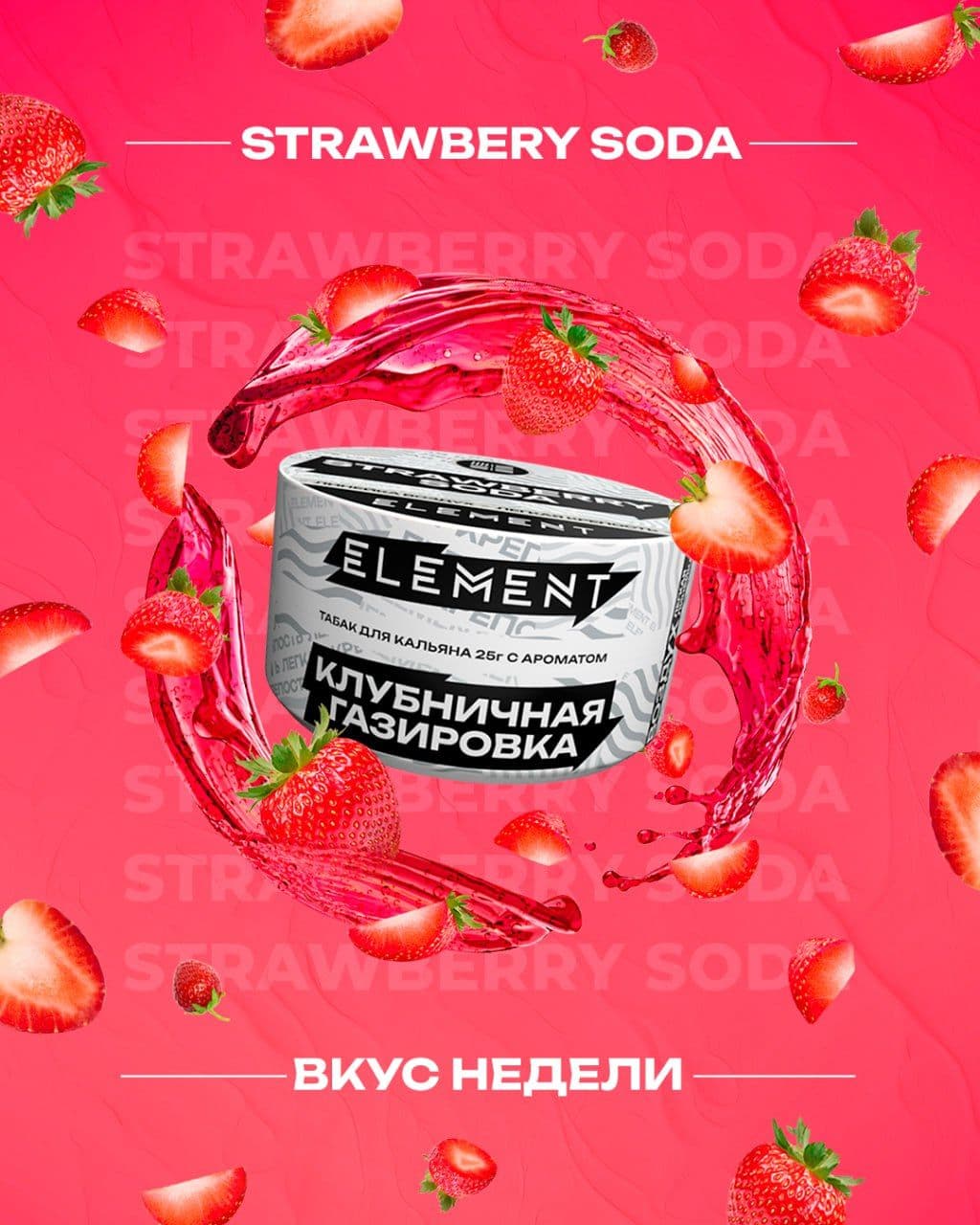 🍓 STRAWBERRY SODA — ощутите всю полноту аромата насыщенной содовой со вкусом