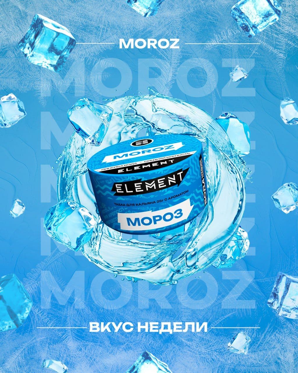 ❄️ MOROZ — Эффект дикого холода, который любой микс сделает ледяным.