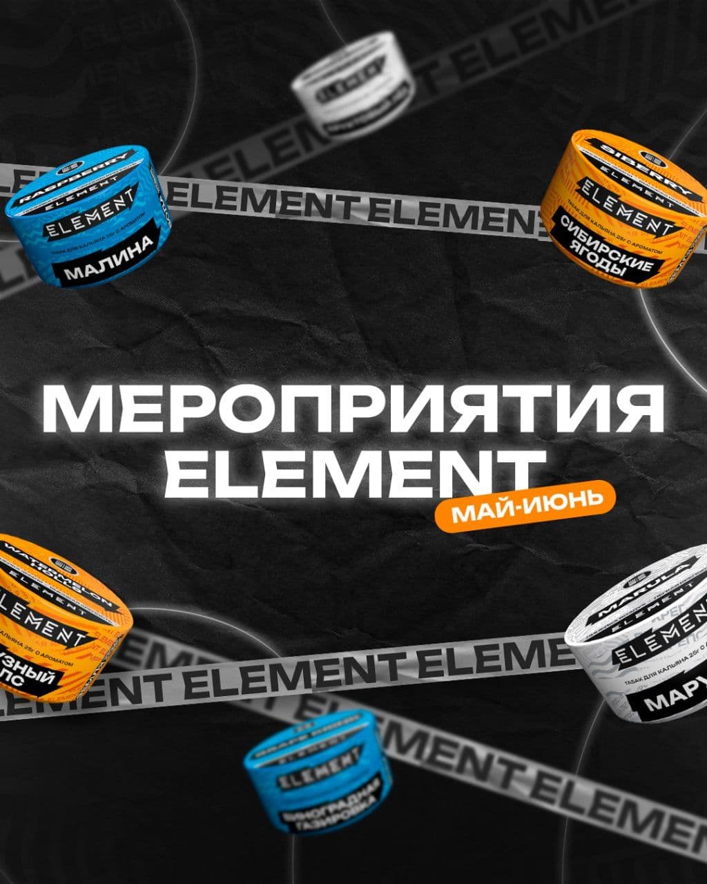 Мероприятия с амбассадорами Element — это жара! 🔥