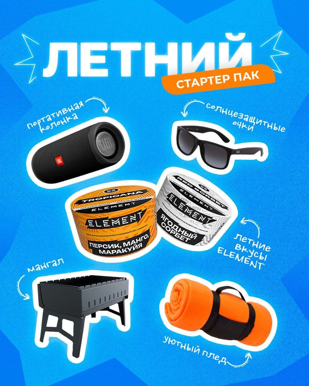 Собрали проверенный набор для летних вечеров — надеемся, что ничего не забыли!