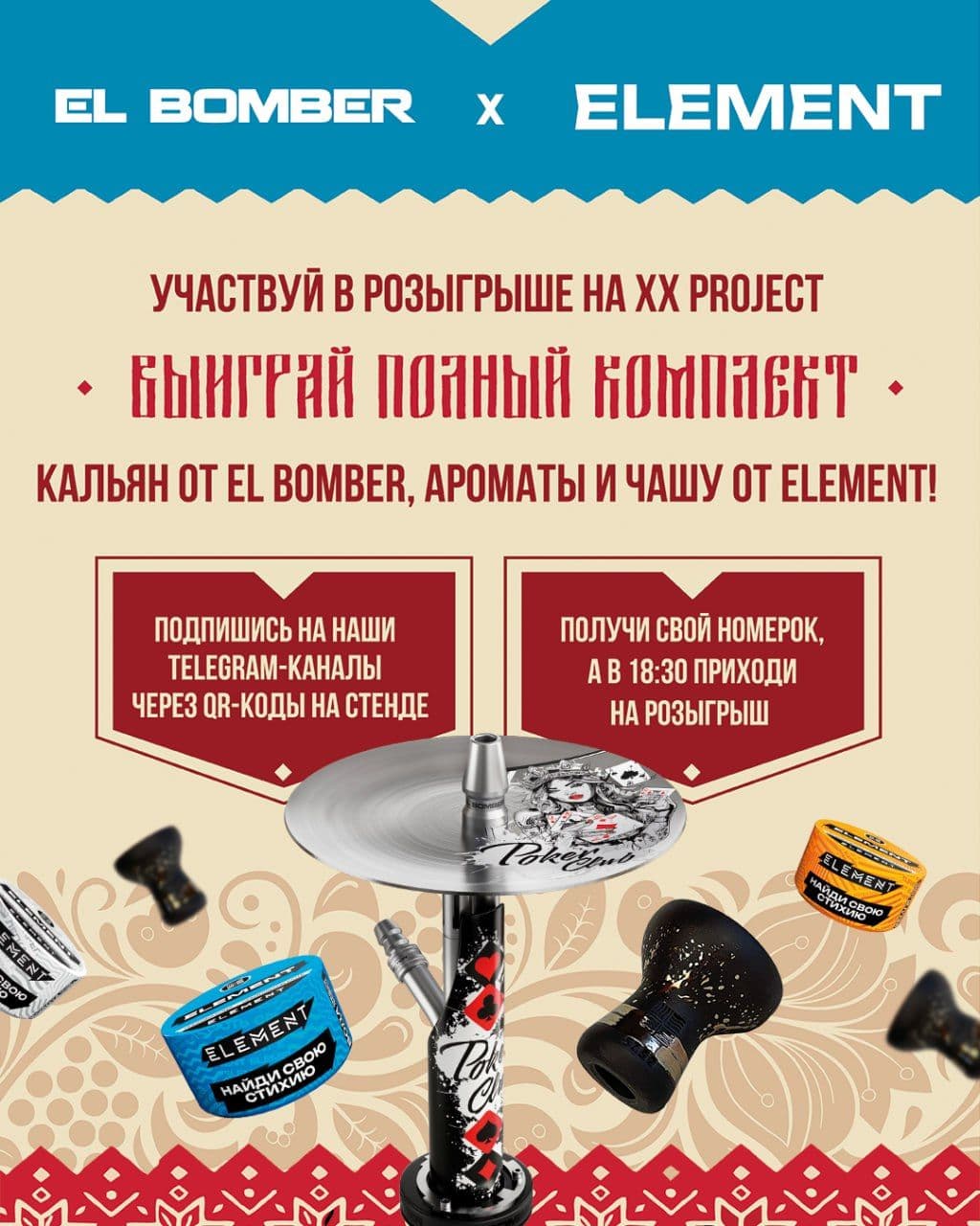 🎁 Розыгрыш полного комплекта от ELEMENT x EL BOMBER на XX PROJECT!