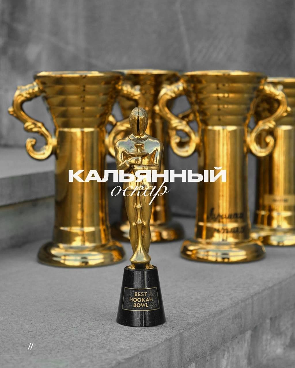 Пост в канале oblako_manufacture - Кальянный Оскар видели? 🏆 | HOOKAH-HOUSE | Доставка и аренда кальянов