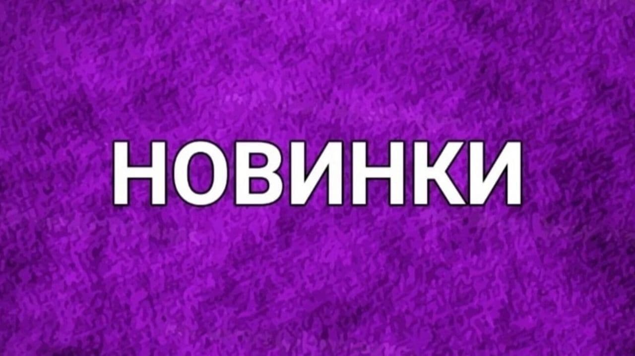 На неделе с 5 по 11 мая новинки анонсировали📢 только ребята из