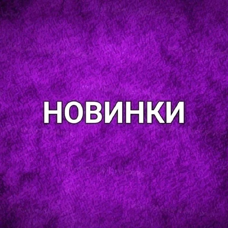 Держите вкусы, анонсированные на неделе с 26 мая по 1 июня!🔥
