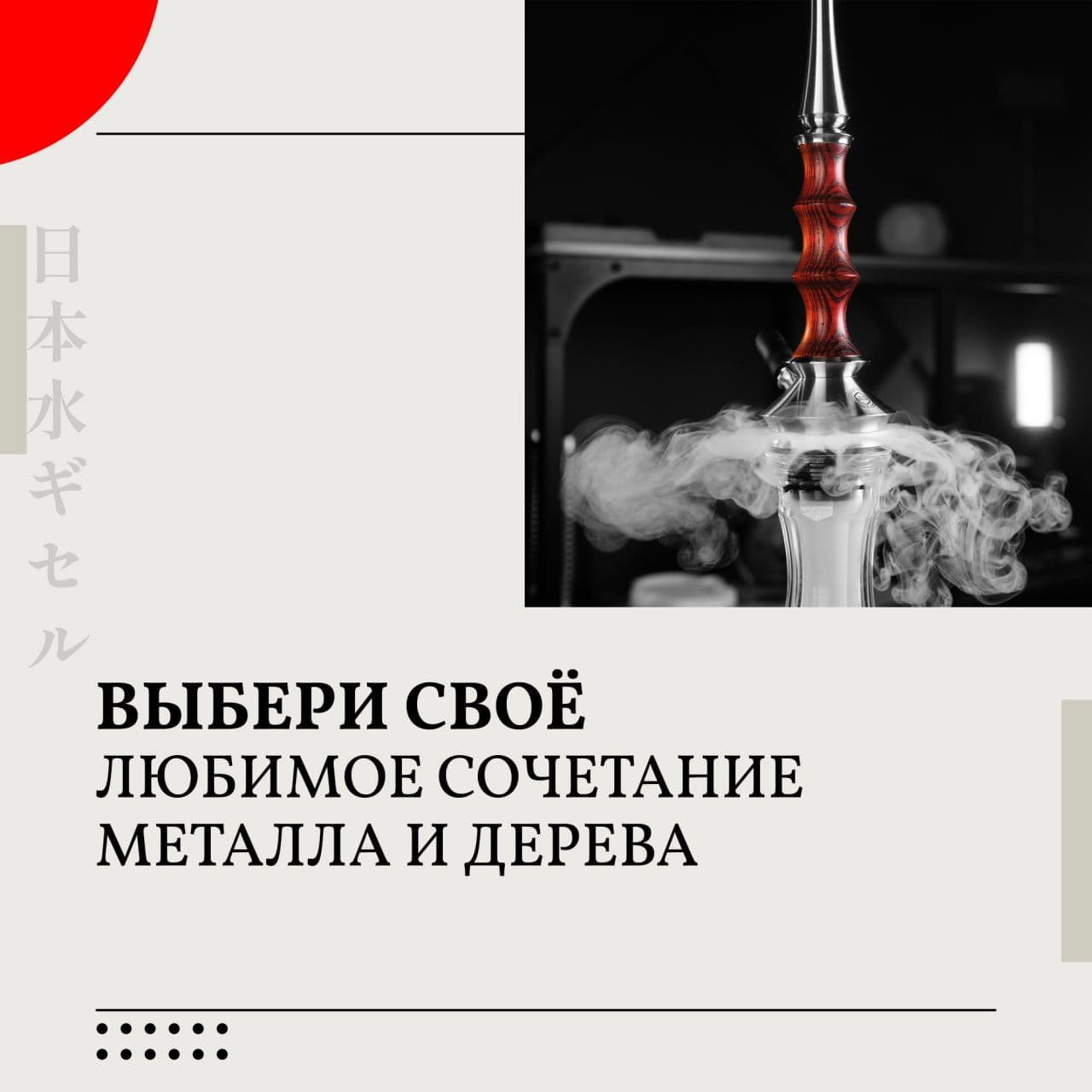 Japona Hookah - союз дерева и металла❤️