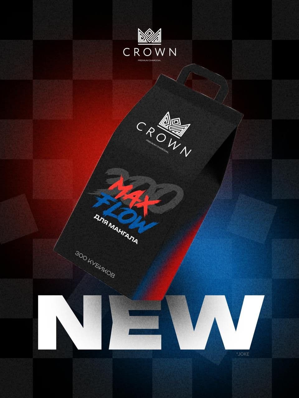 Уголь MAXFLOW теперь для мангала 🔥
