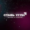Ставь Угли | Дизайн и Кальяны