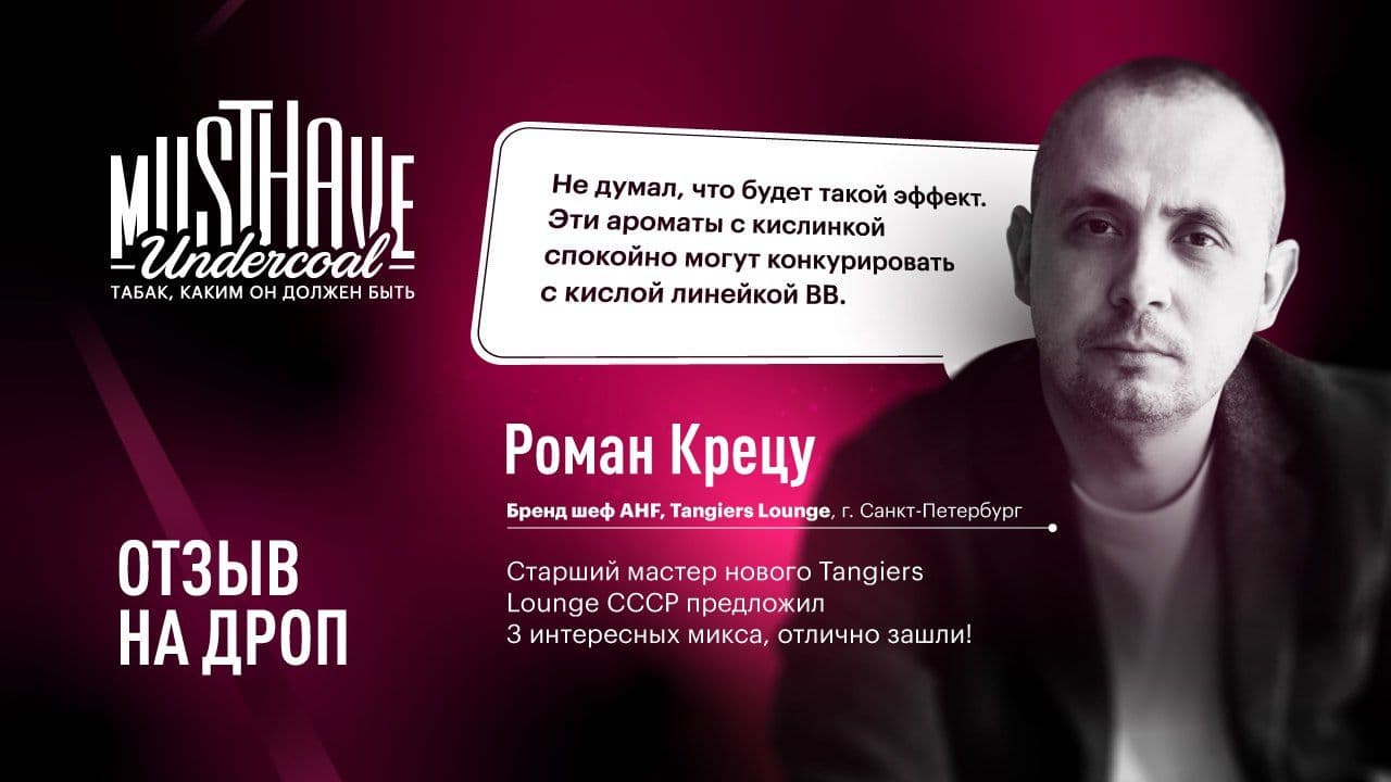 SOUR линейка от MUSTHAVE, но теперь с отзывом от Романа Крецу, бренд-шефа