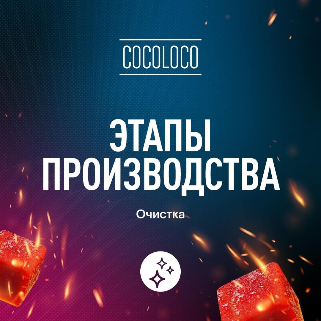 Пост в канале cocoloco_news - Этапы производства: очистка | HOOKAH-HOUSE | Доставка и аренда кальянов