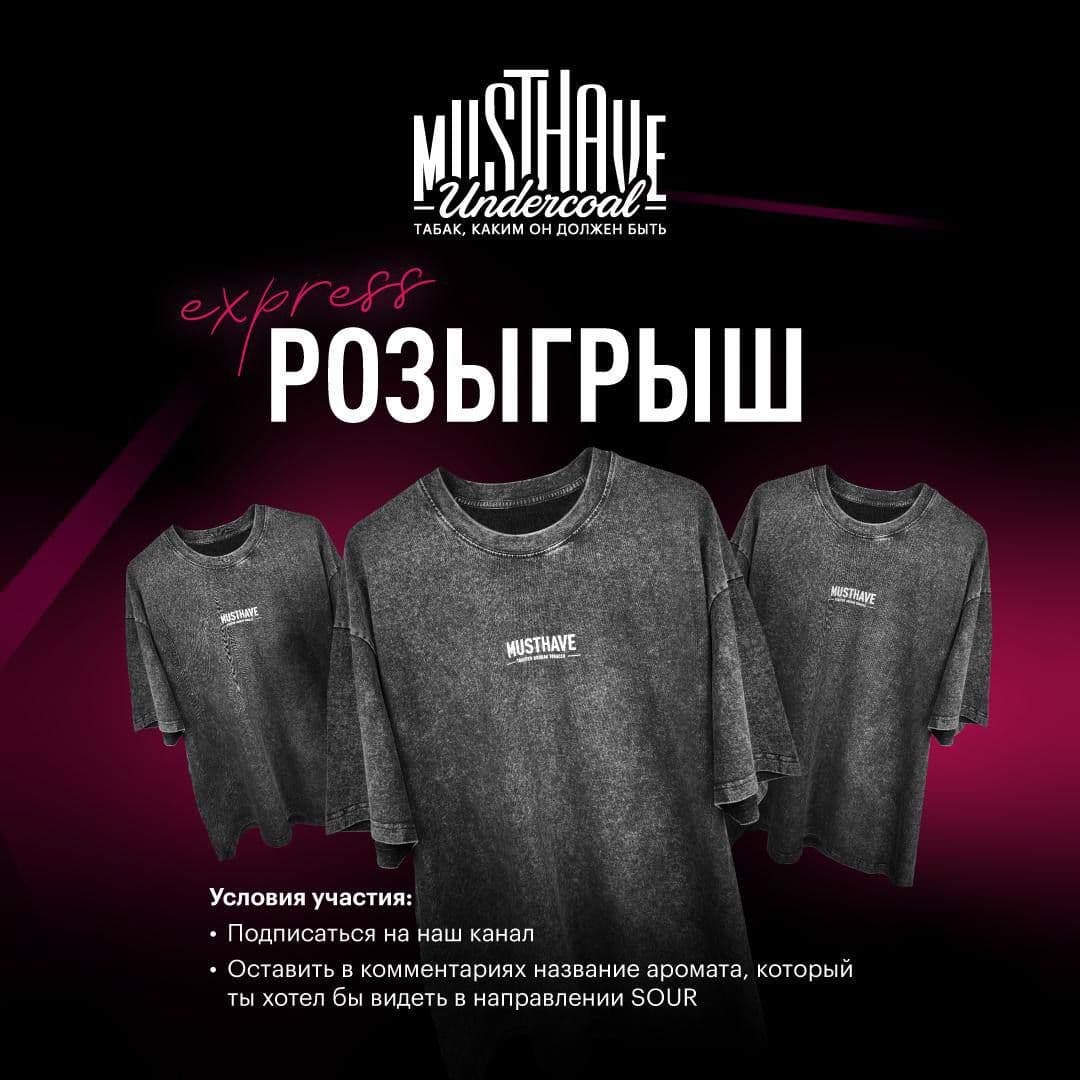 MUSTHAVE | EXPRESS РОЗЫГРЫШ