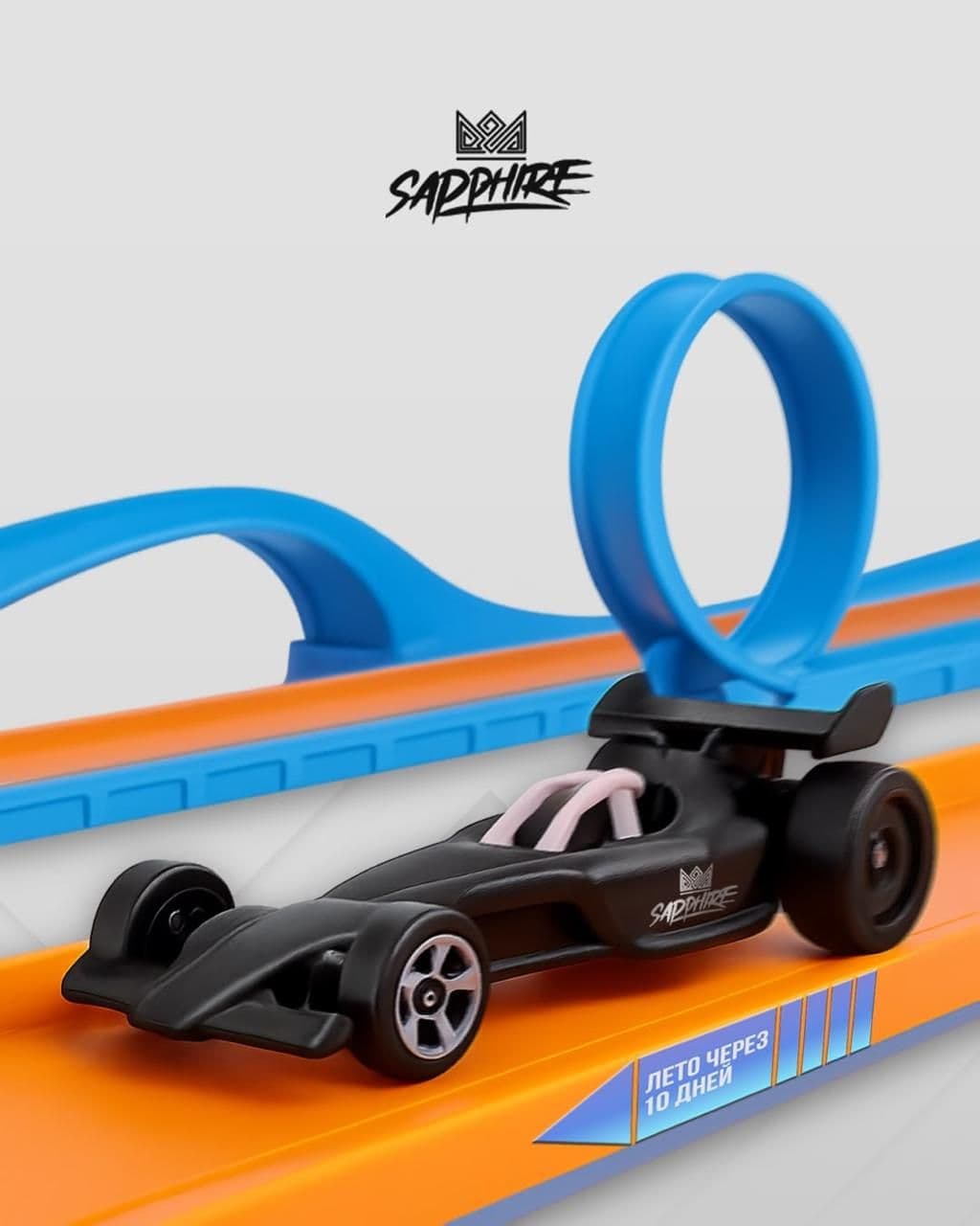 Мы уже на старте, а что насчёт тебя? 🏎
