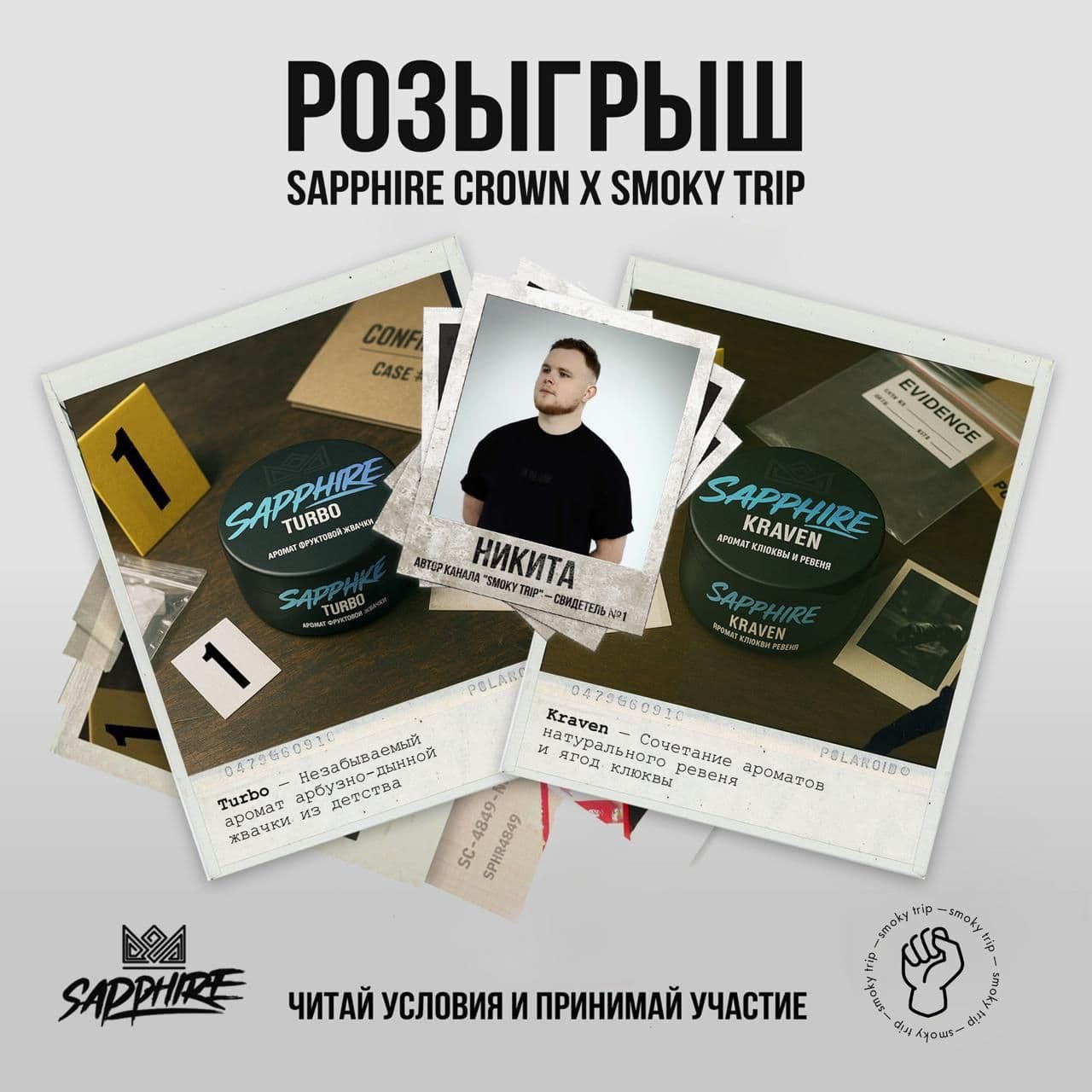 SAPPHIRE CROWN X SMOKY TRIP | РОЗЫГРЫШ НОВОГО ДРОПА