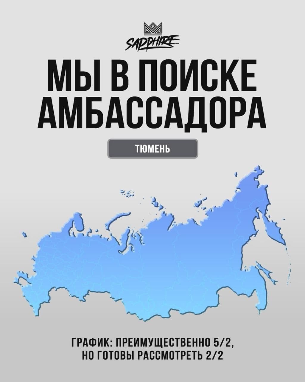 CROWN TEAM В ПОИСКЕ АМБАССАДОРА | ТЮМЕНЬ ❤️