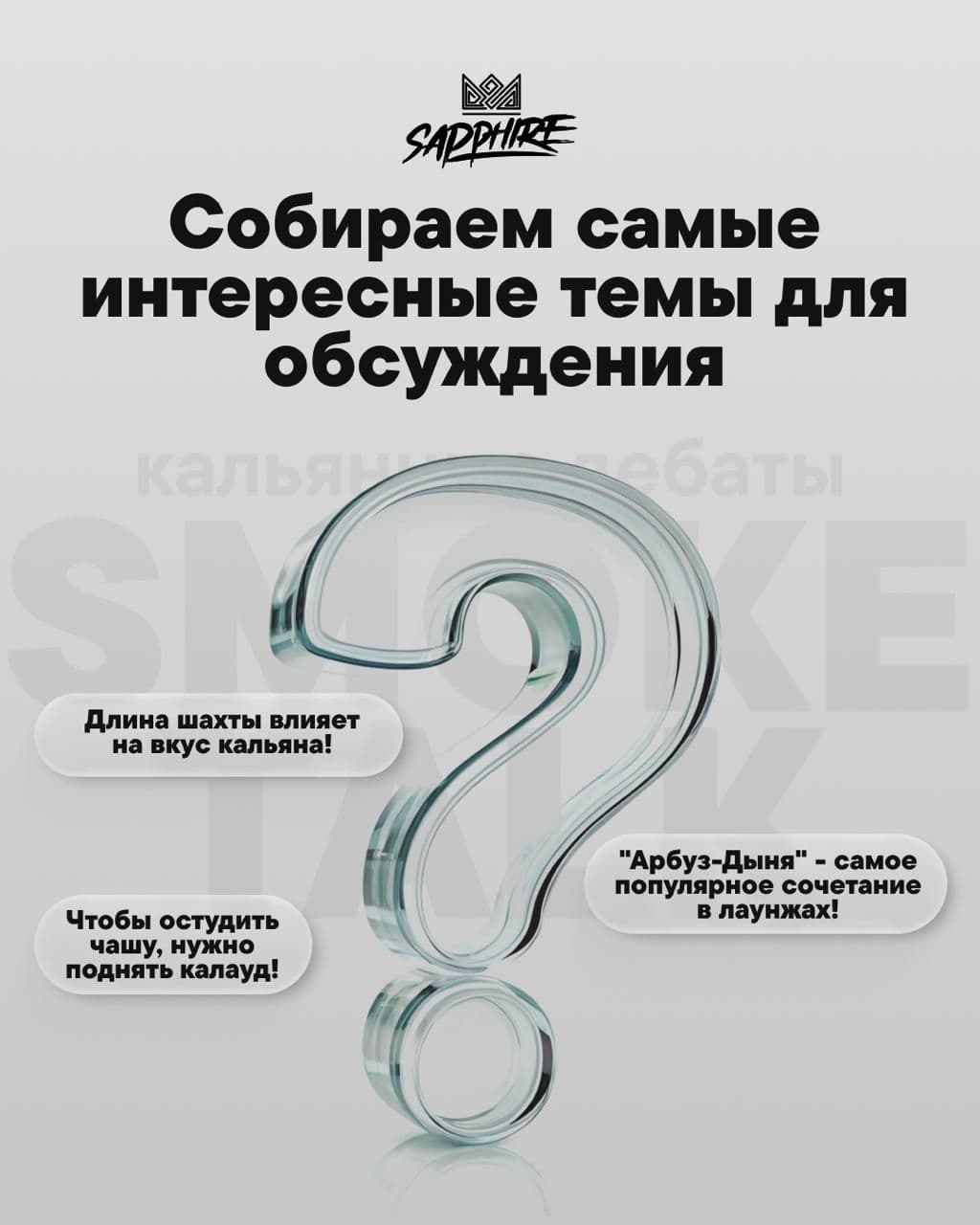 Не думай, что у нас закончились темы для SMOKE TALK*! Просто хотим
