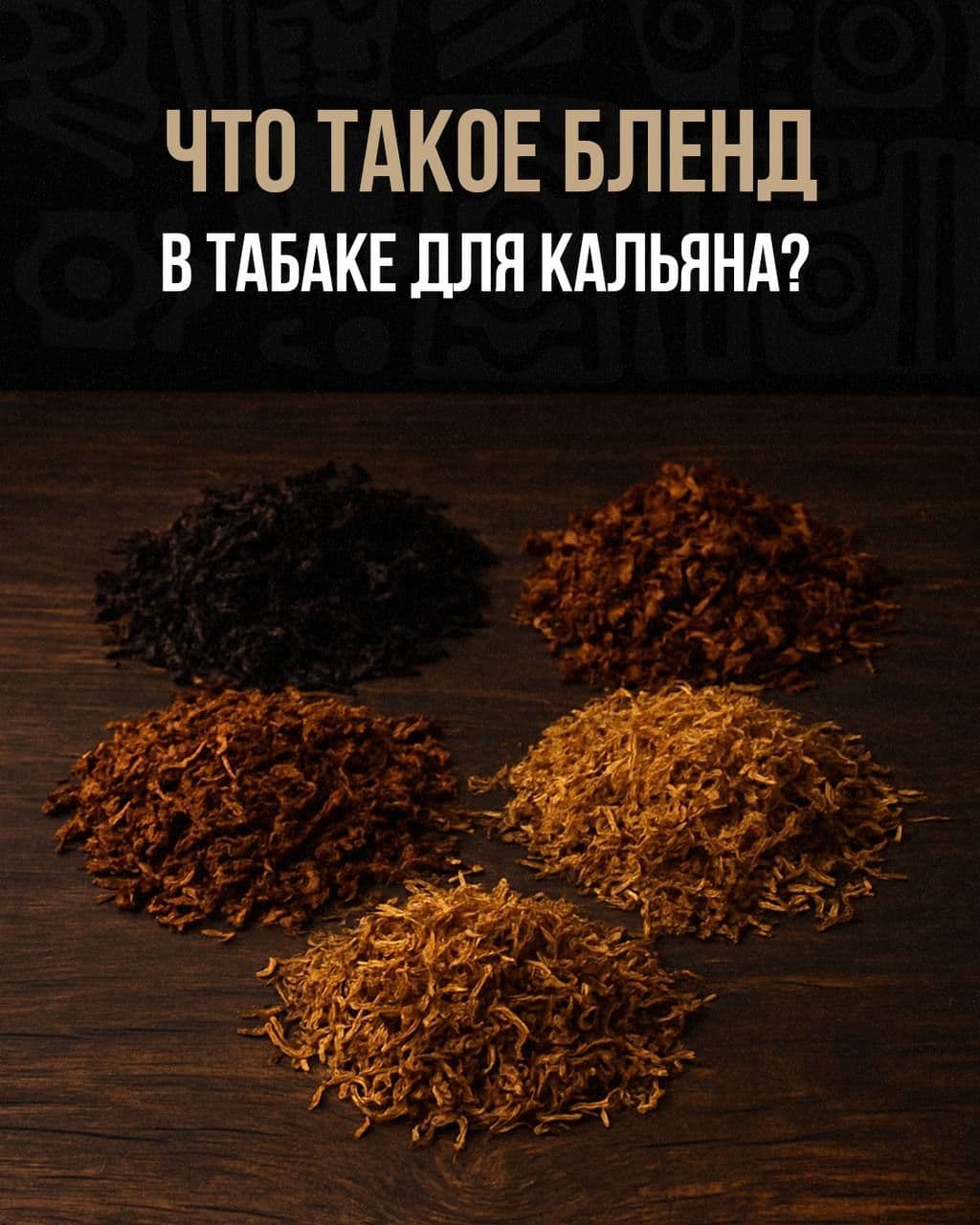 Пост в канале sebero - Что такое бленд в табаке для кальяна? | HOOKAH-HOUSE | Доставка и аренда кальянов