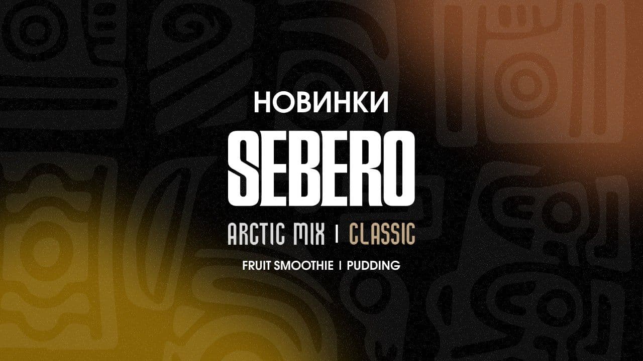 НОВИНКИ SEBERO | CLASSIC & ARCTIC MIX