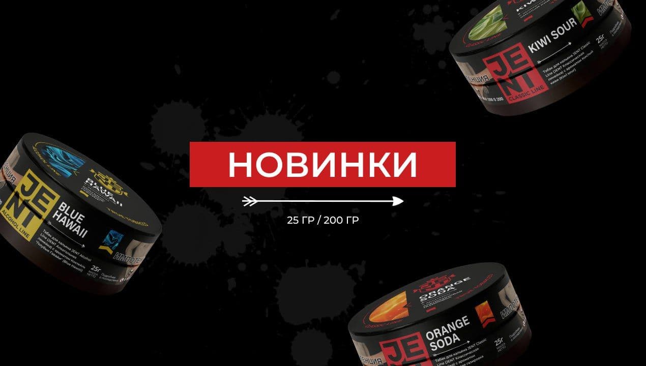НОВИНКИ JENT: ТРИ ВКУСА — ОДИН ВЗРЫВНОЙ РЕЛИЗ