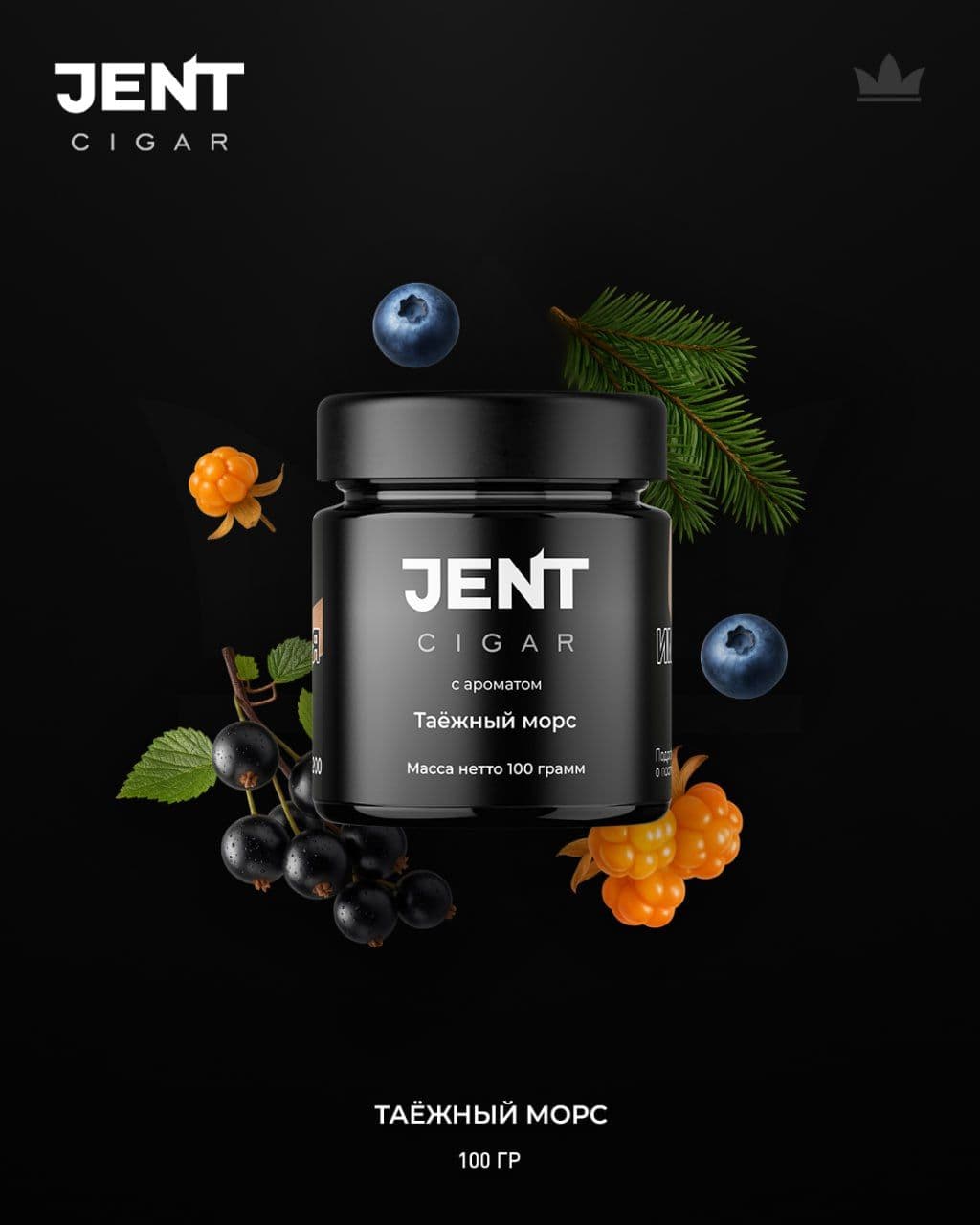 НОВИНКА JENT CIGAR — ТАЁЖНЫЙ МОРС