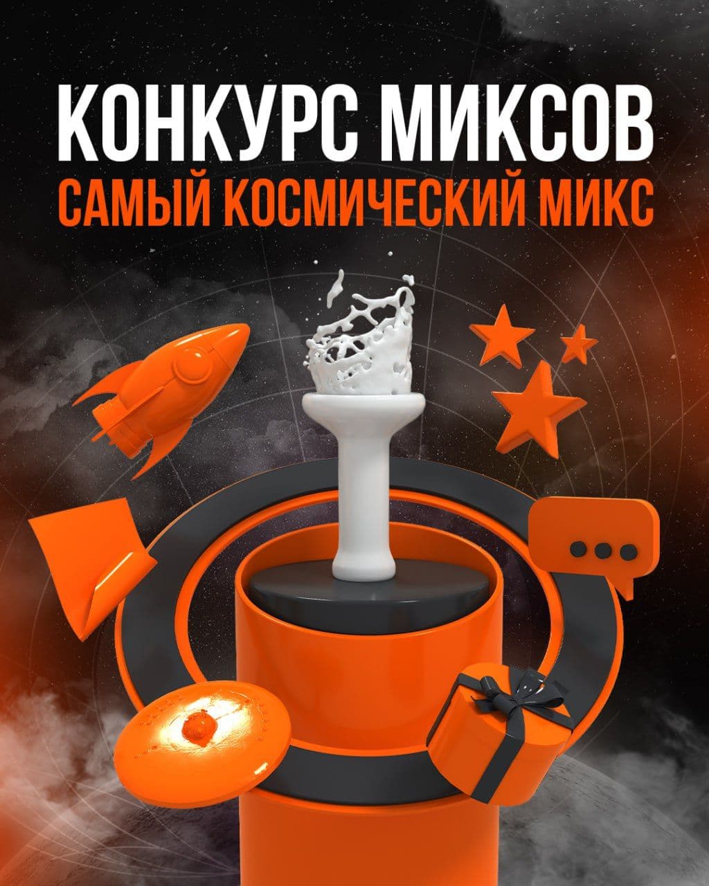 Конкурс #ЗабейСвойМикс отправляется в космос! ✨