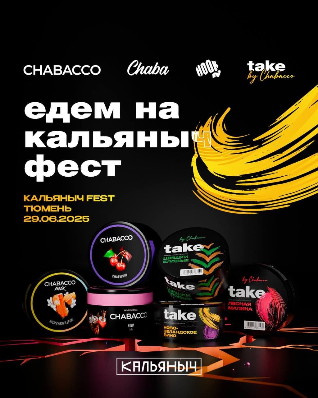 КАЛЬЯНЫЧ FEST В ТЮМЕНИ 🔥