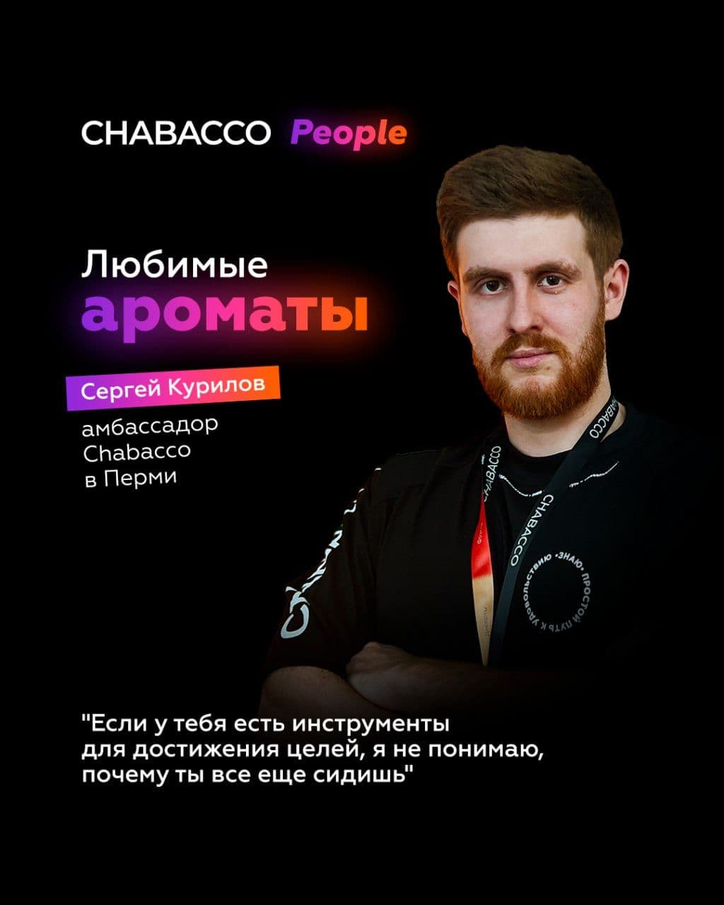 ЛЮБИМЫЕ АРОМАТЫ НАШЕГО АМБАССАДОРА
