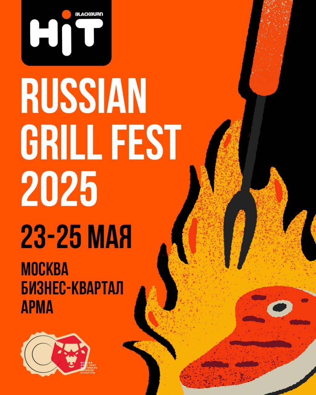 Горячо, сочно, незабываемо — встречаем Russian Grill Fest 2025!