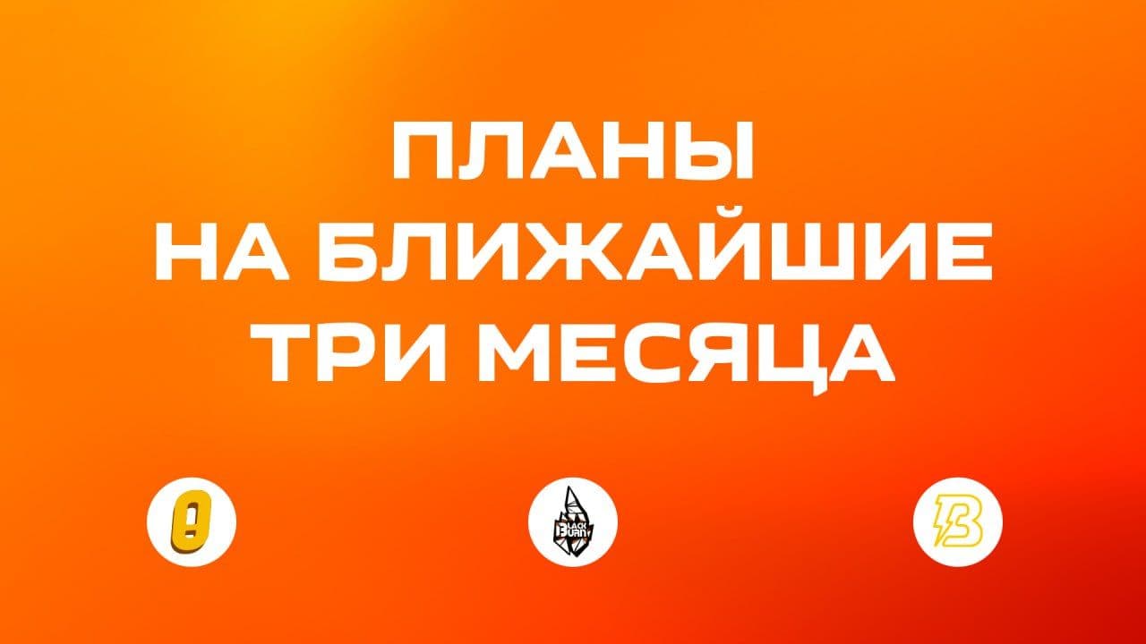 😎 Друзья, делимся ближайшими планами!