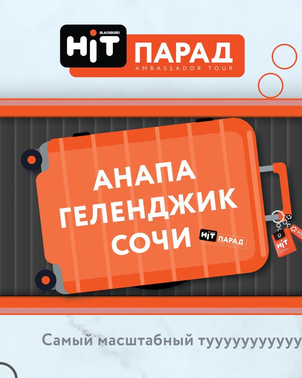 Лови список следующих городов HiT-ПАРАДа 📆