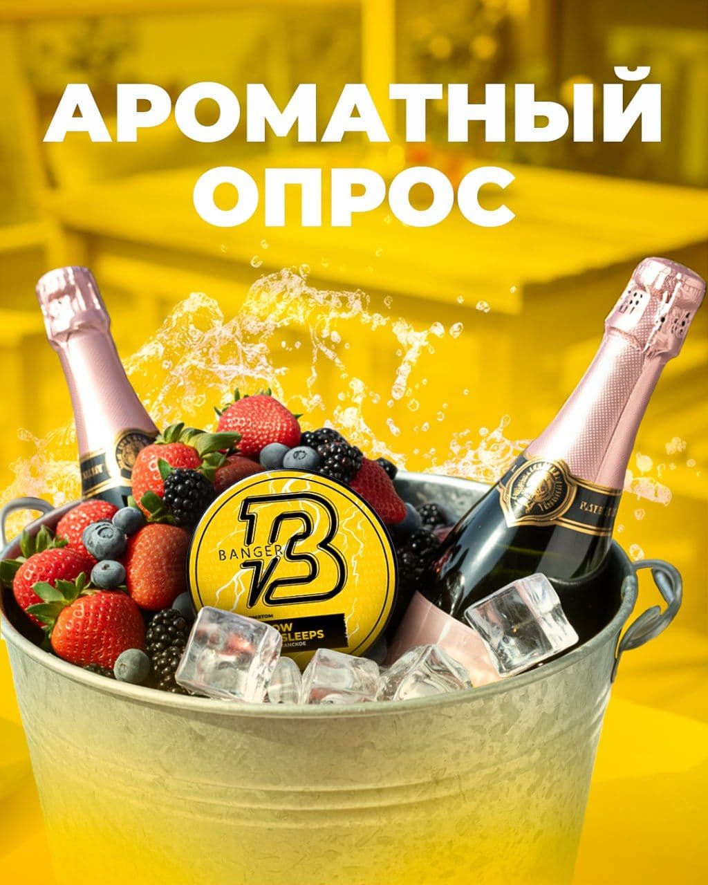 🔥 Ароматный опрос!
