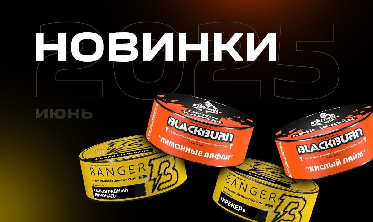 Встречайте свежие новинки от🔥BLACKBURN и ⚡ BANGER!