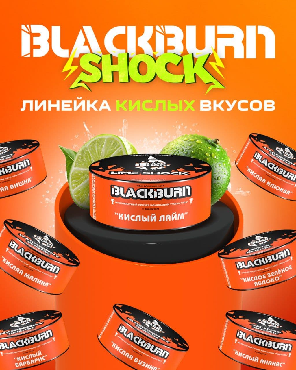 🔥 SHOCK'овая линейка BLACKBURN — кислинка, которая цепляет!