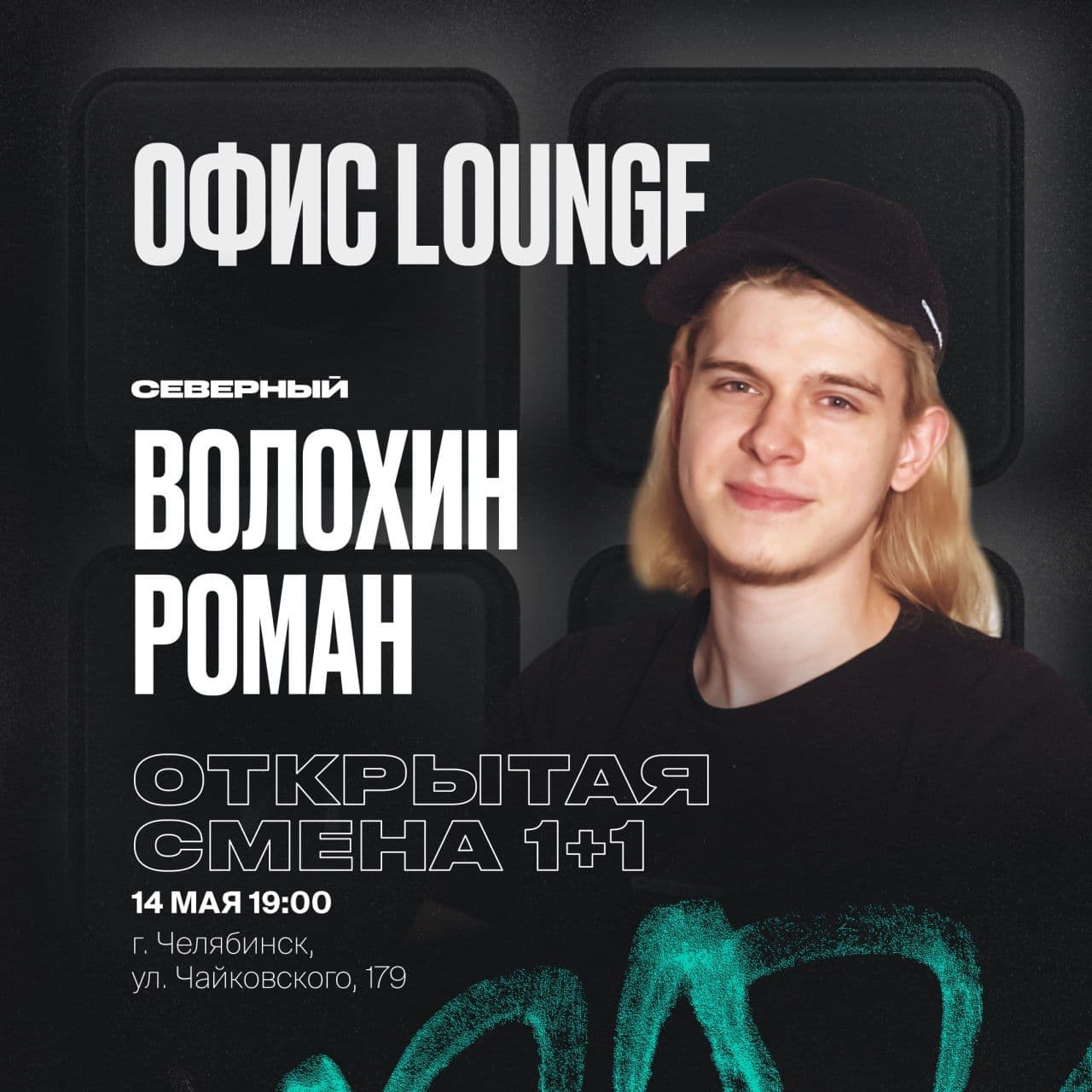 Челябинск, Северный ждет вас на ОТКРЫТОЙ СМЕНЕ 1+1! Среда будет дымной 🔥