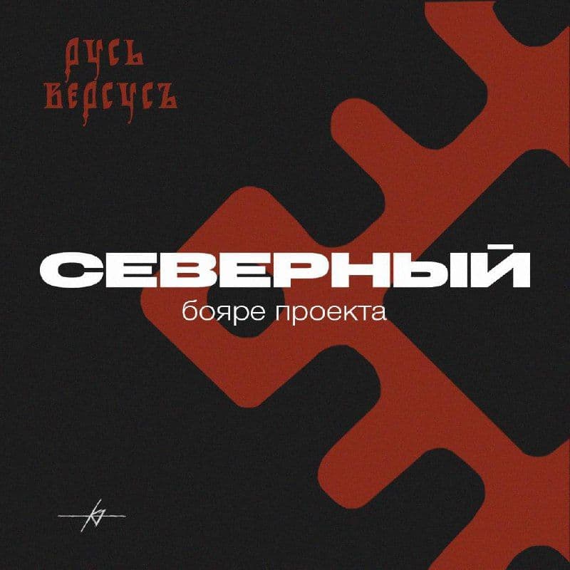 Мы — участники проекта «РУСЬ ВЕРСУСЪ»! 🔥
